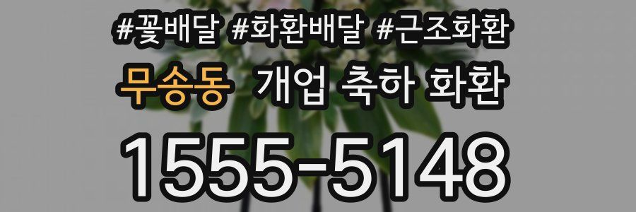 무송동 개업 축하 화환