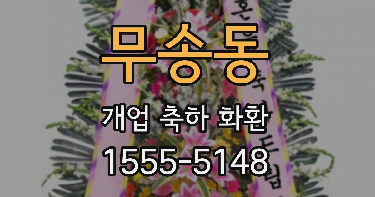 무송동 개업 축하 화환