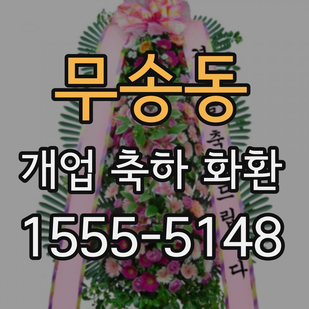 무송동 개업 축하 화환