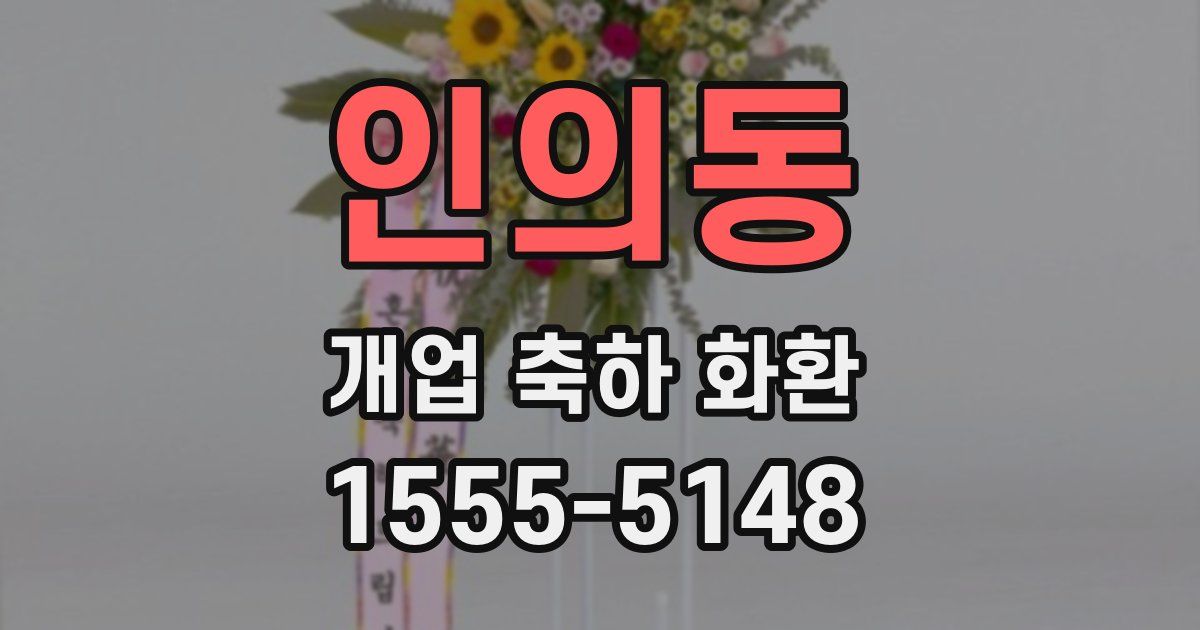 인의동 개업 축하 화환