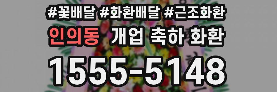 인의동 개업 축하 화환