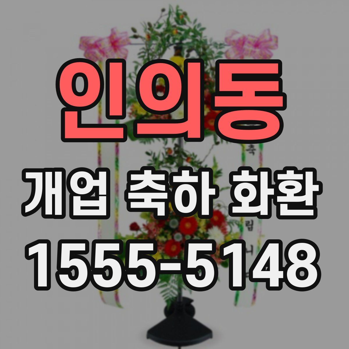 인의동 개업 축하 화환