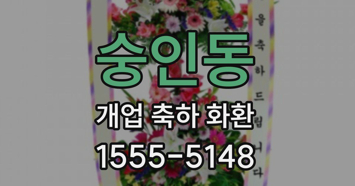 숭인동 개업 축하 화환