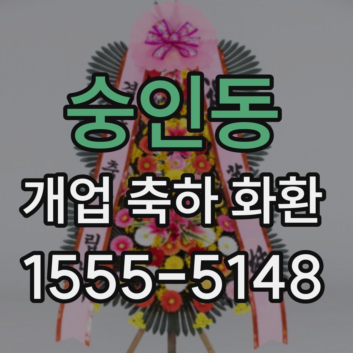 숭인동 개업 축하 화환