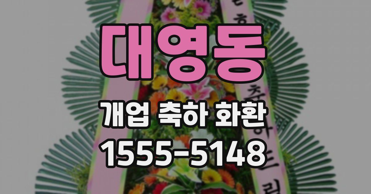 대영동 개업 축하 화환