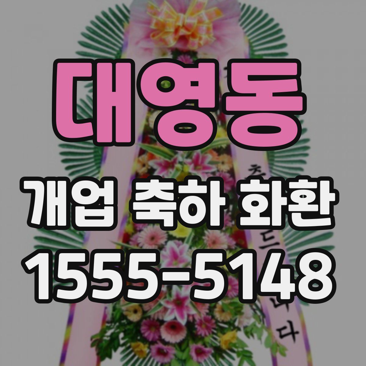 대영동 개업 축하 화환