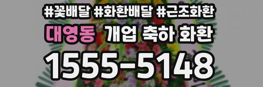 대영동 개업 축하 화환