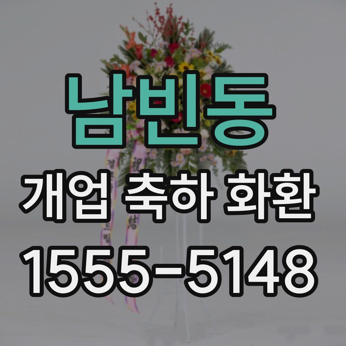 남빈동 개업 축하 화환