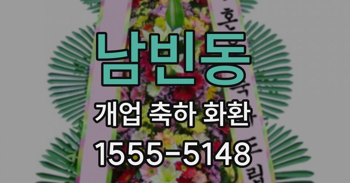 남빈동 개업 축하 화환