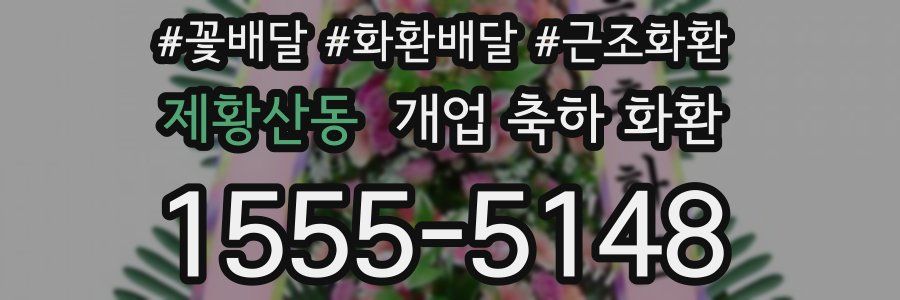 제황산동 개업 축하 화환