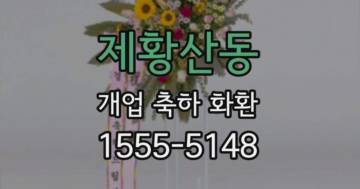 제황산동 개업 축하 화환