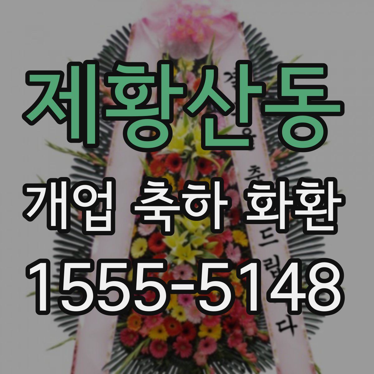 제황산동 개업 축하 화환