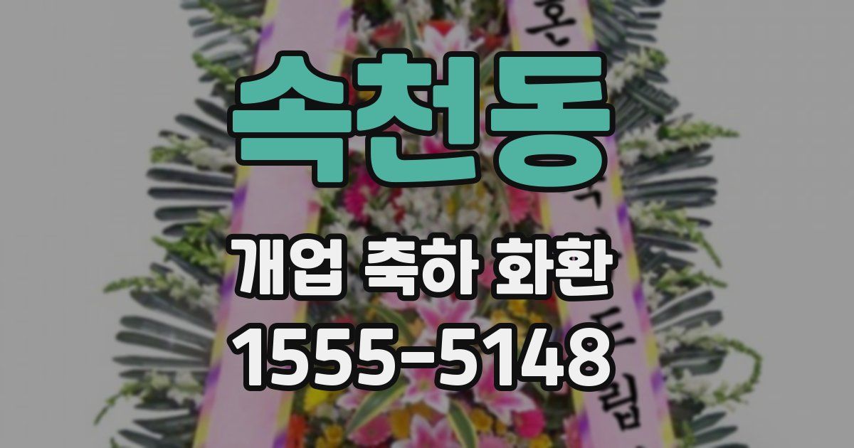 속천동 개업 축하 화환