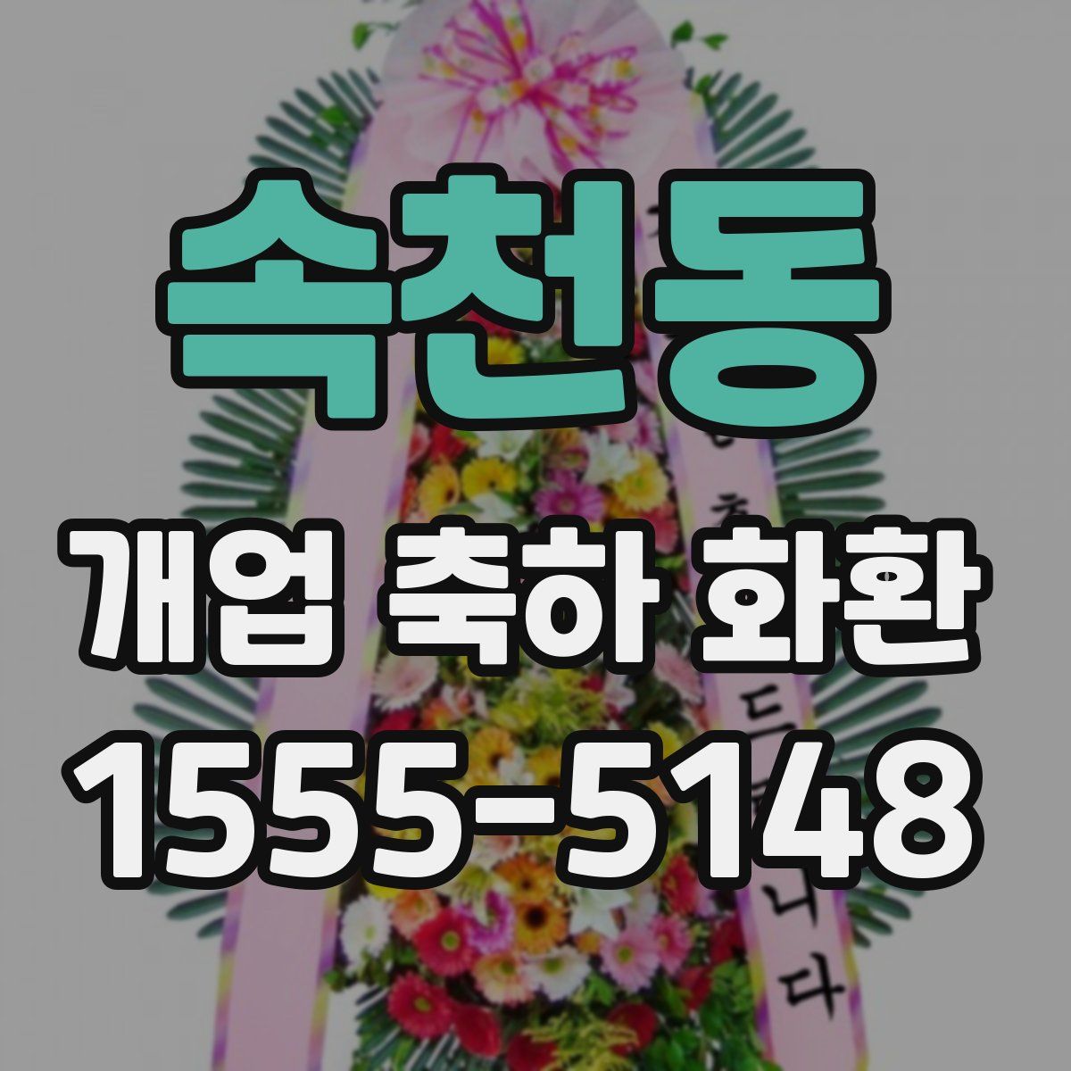 속천동 개업 축하 화환