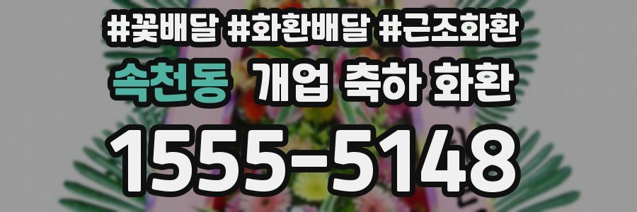 속천동 개업 축하 화환