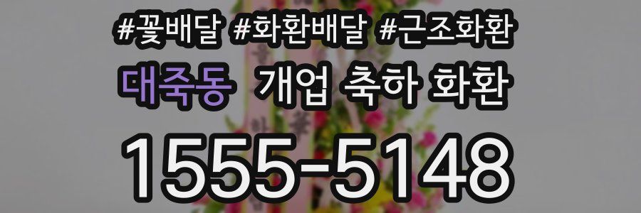 대죽동 개업 축하 화환