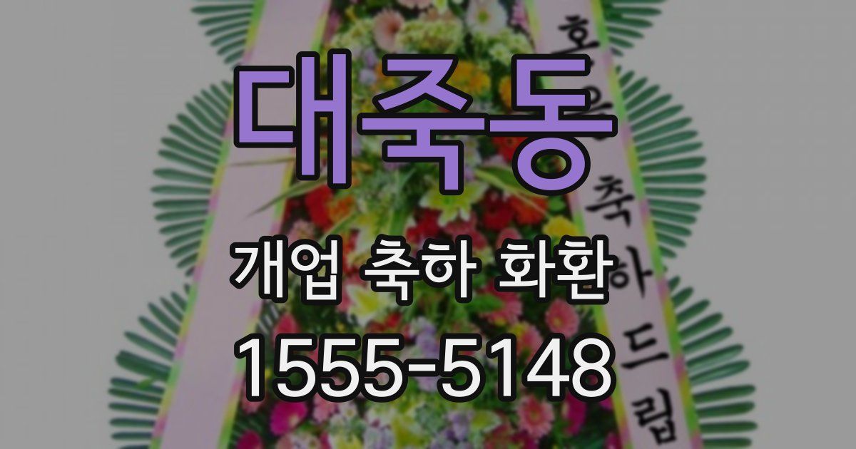 대죽동 개업 축하 화환