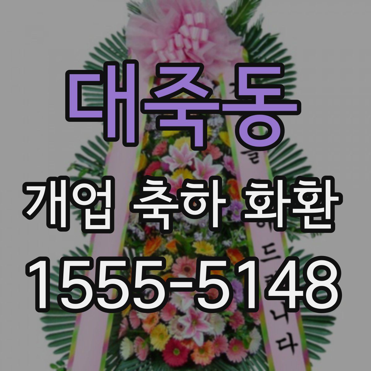 대죽동 개업 축하 화환