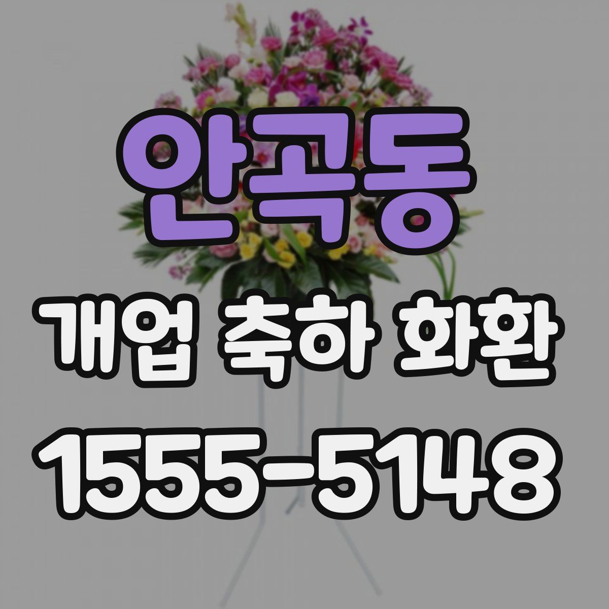 안곡동 개업 축하 화환