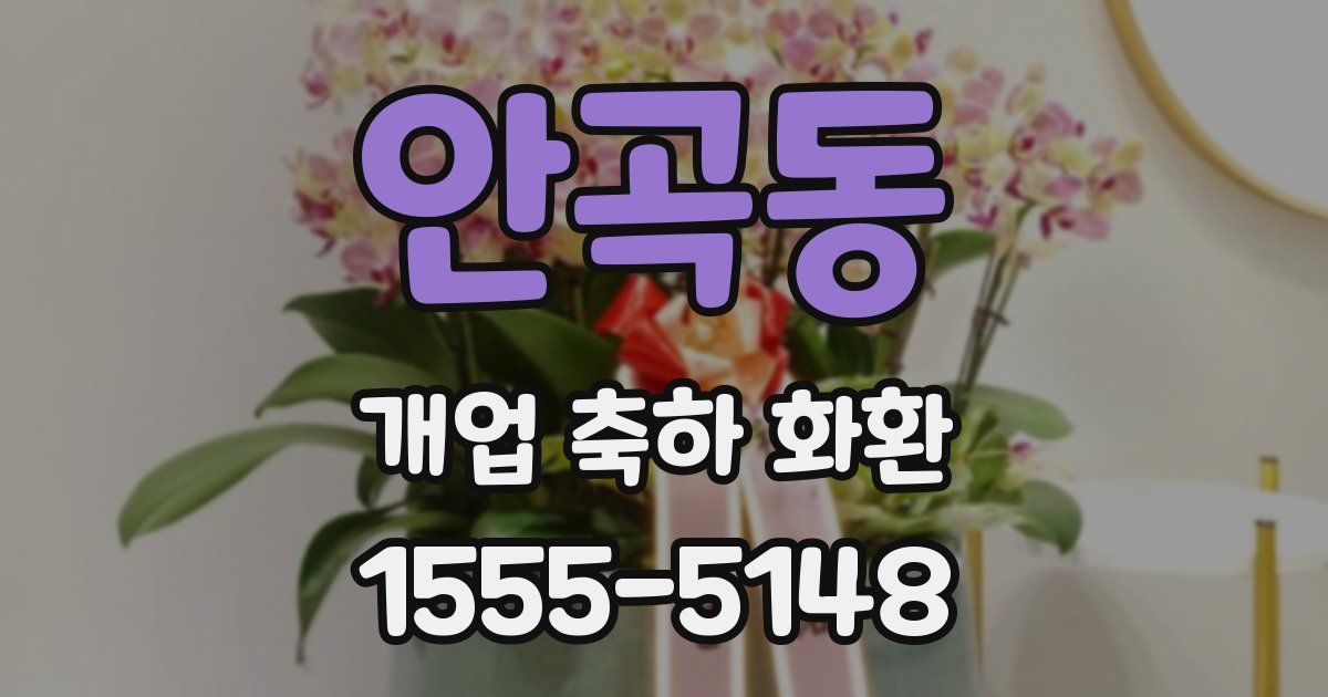 안곡동 개업 축하 화환