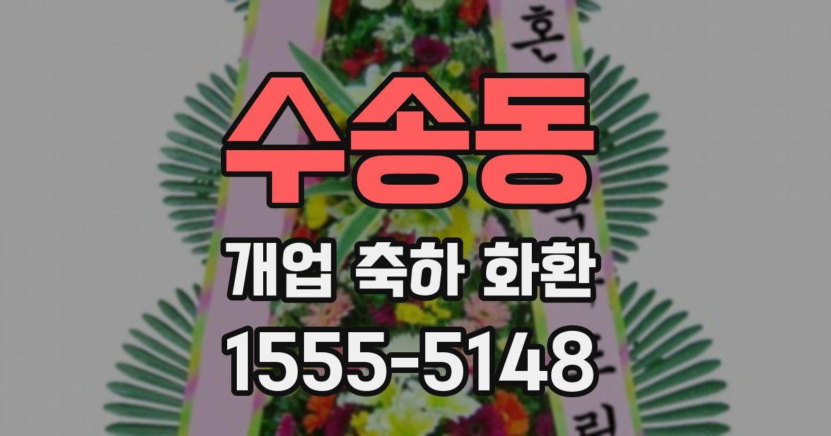 수송동 개업 축하 화환