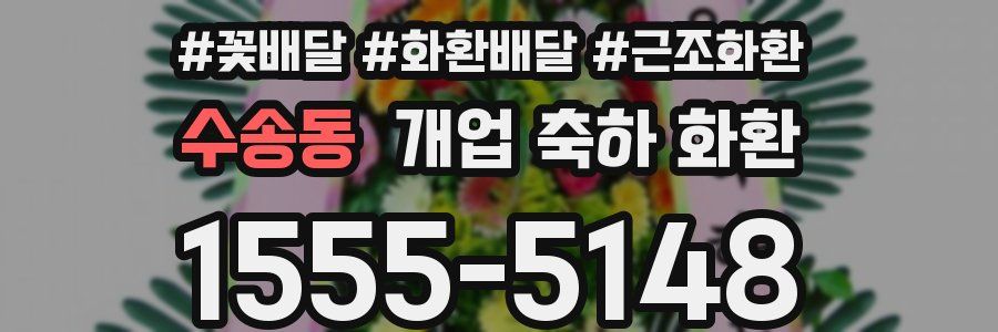 수송동 개업 축하 화환