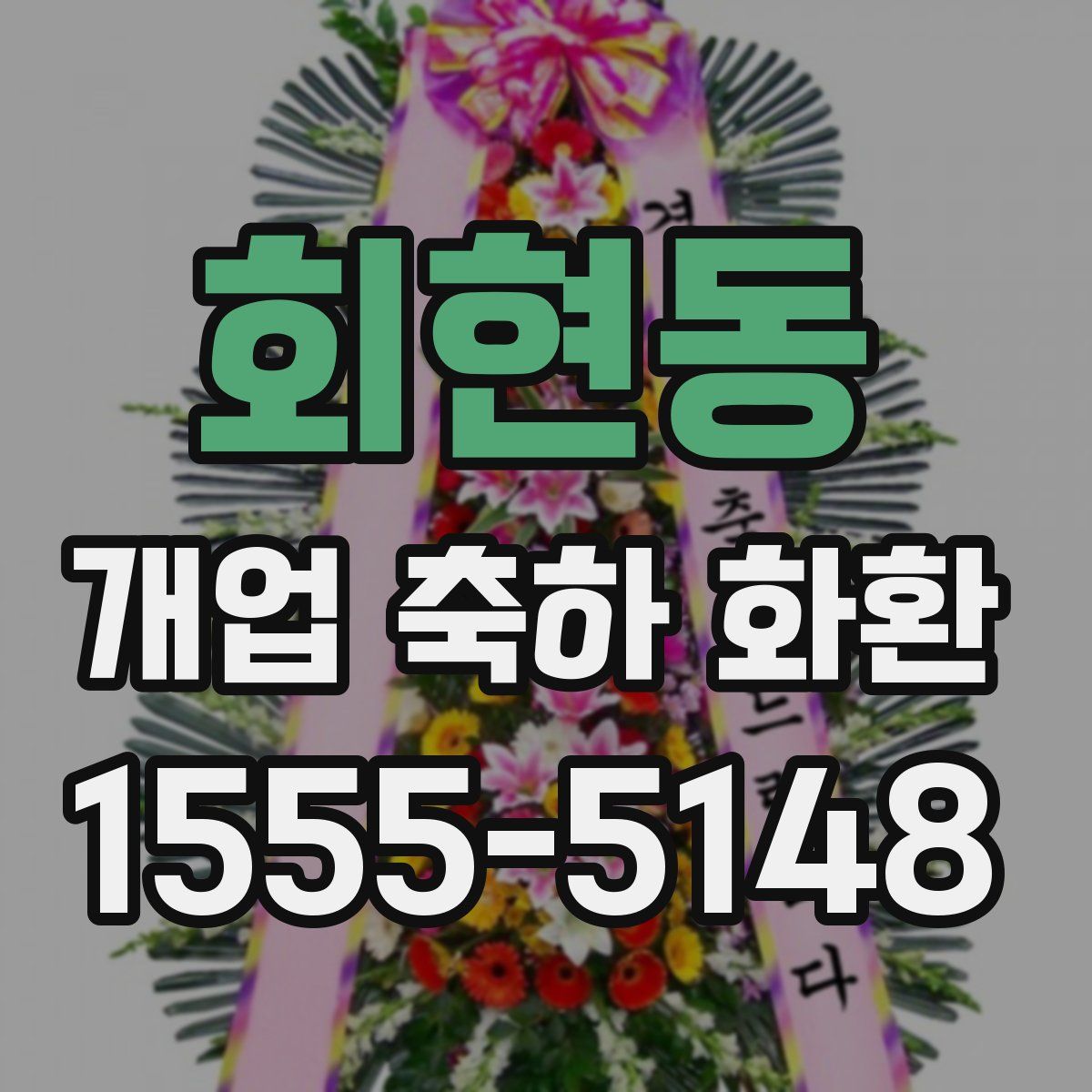회현동 개업 축하 화환