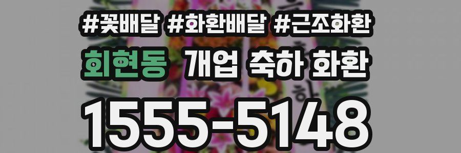 회현동 개업 축하 화환