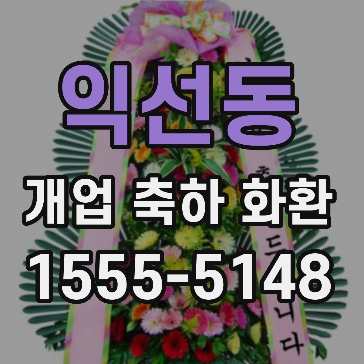 익선동 개업 축하 화환
