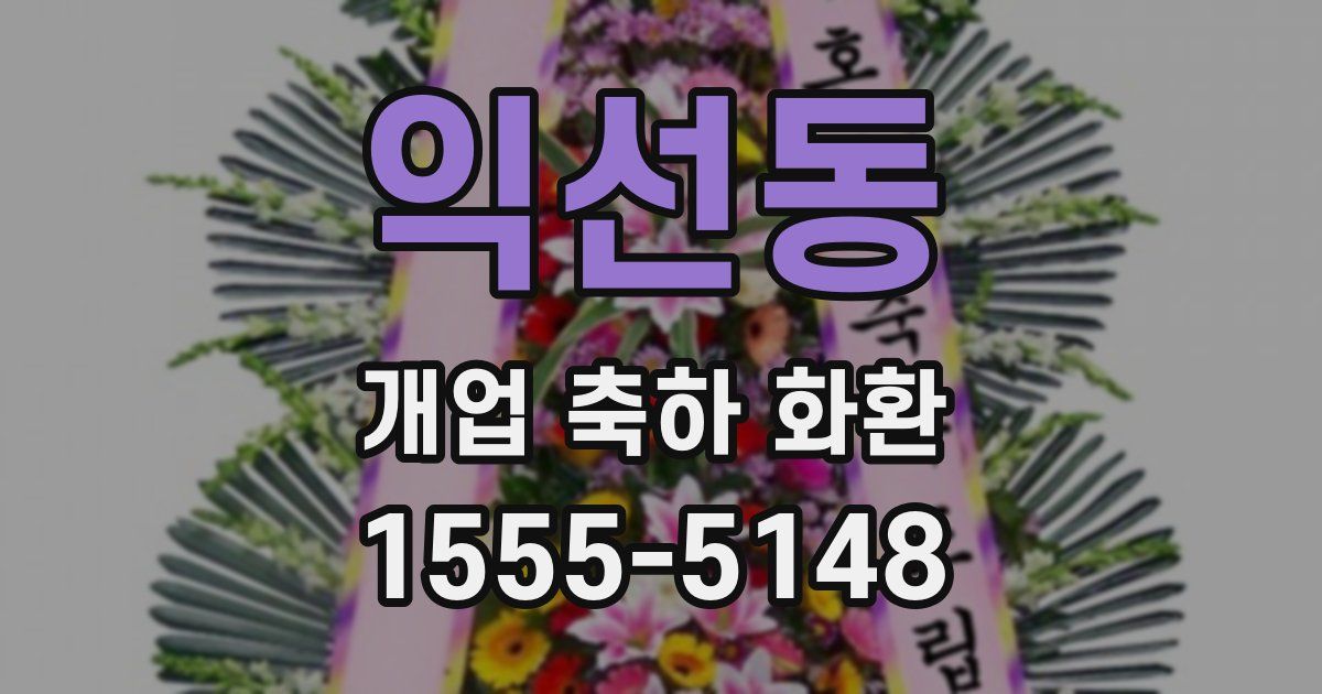 익선동 개업 축하 화환