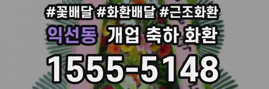 익선동 개업 축하 화환