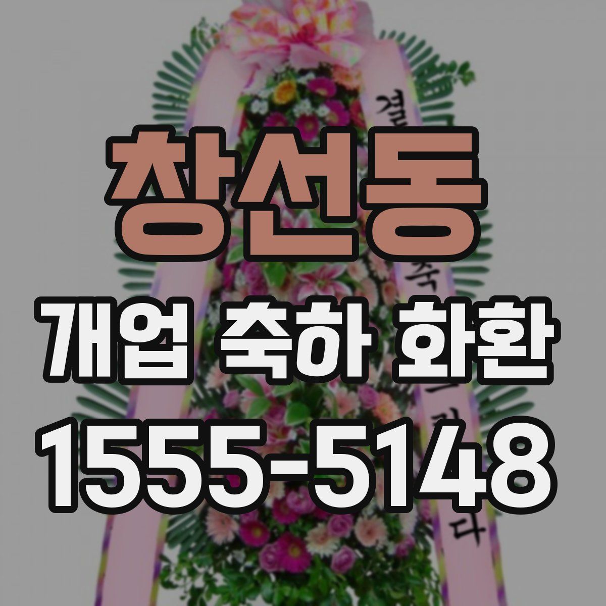 창선동 개업 축하 화환