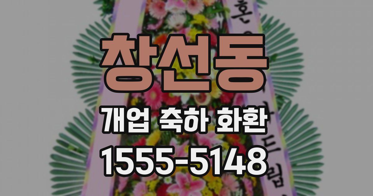 창선동 개업 축하 화환