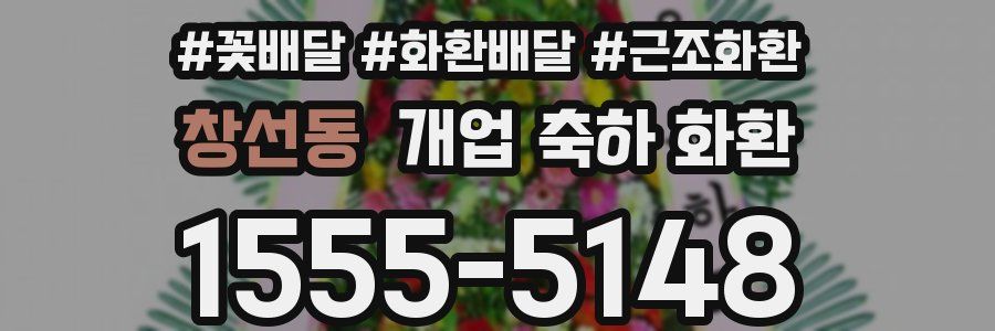 창선동 개업 축하 화환