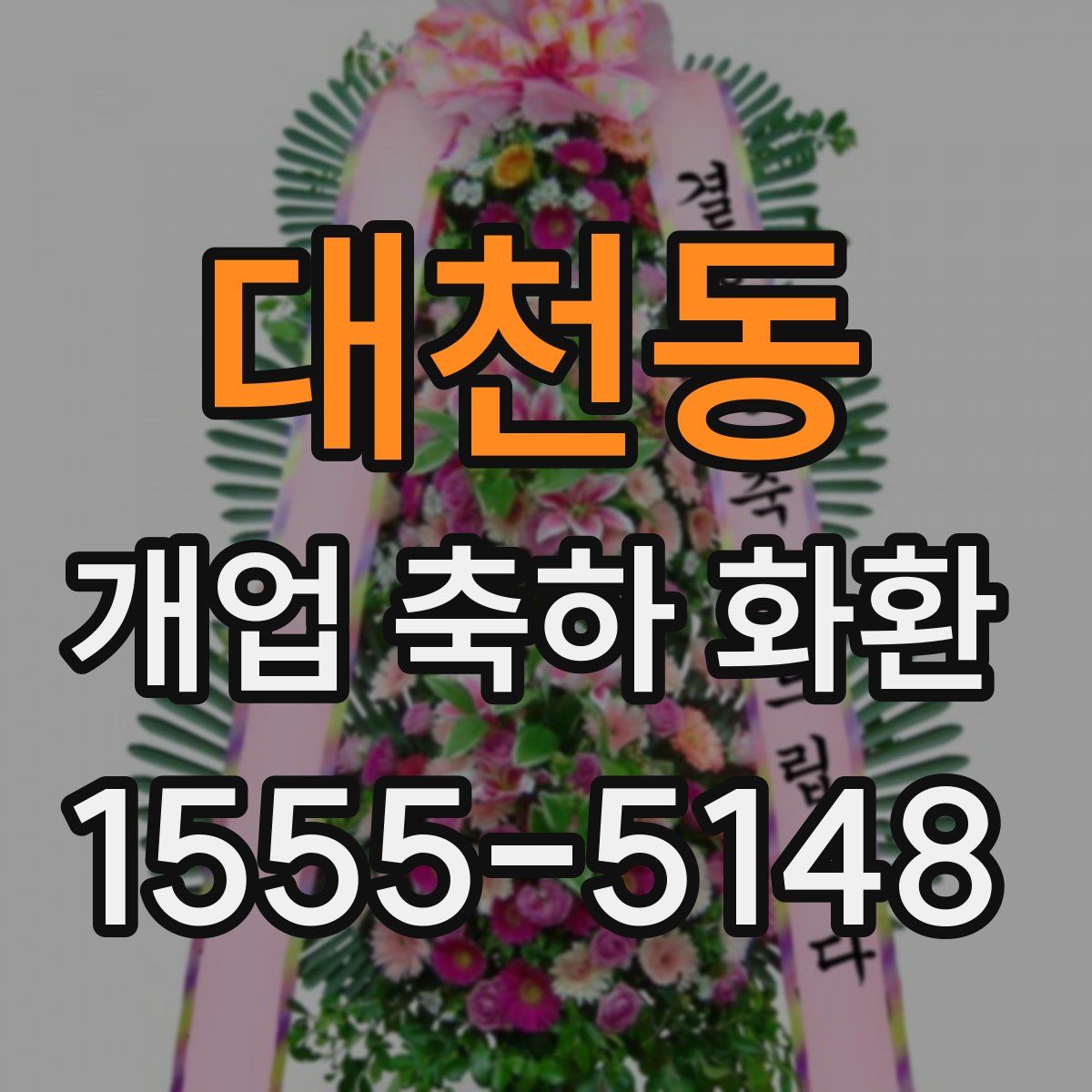 대천동 개업 축하 화환
