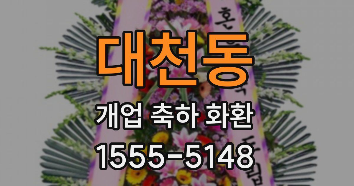 대천동 개업 축하 화환