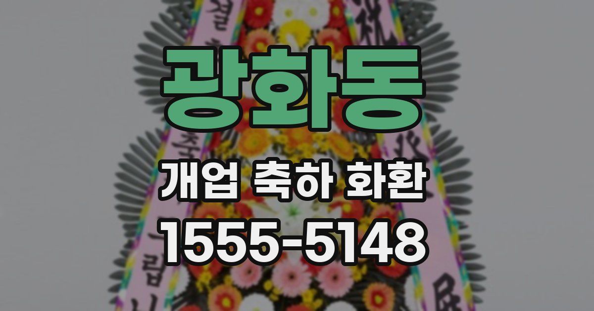 광화동 개업 축하 화환