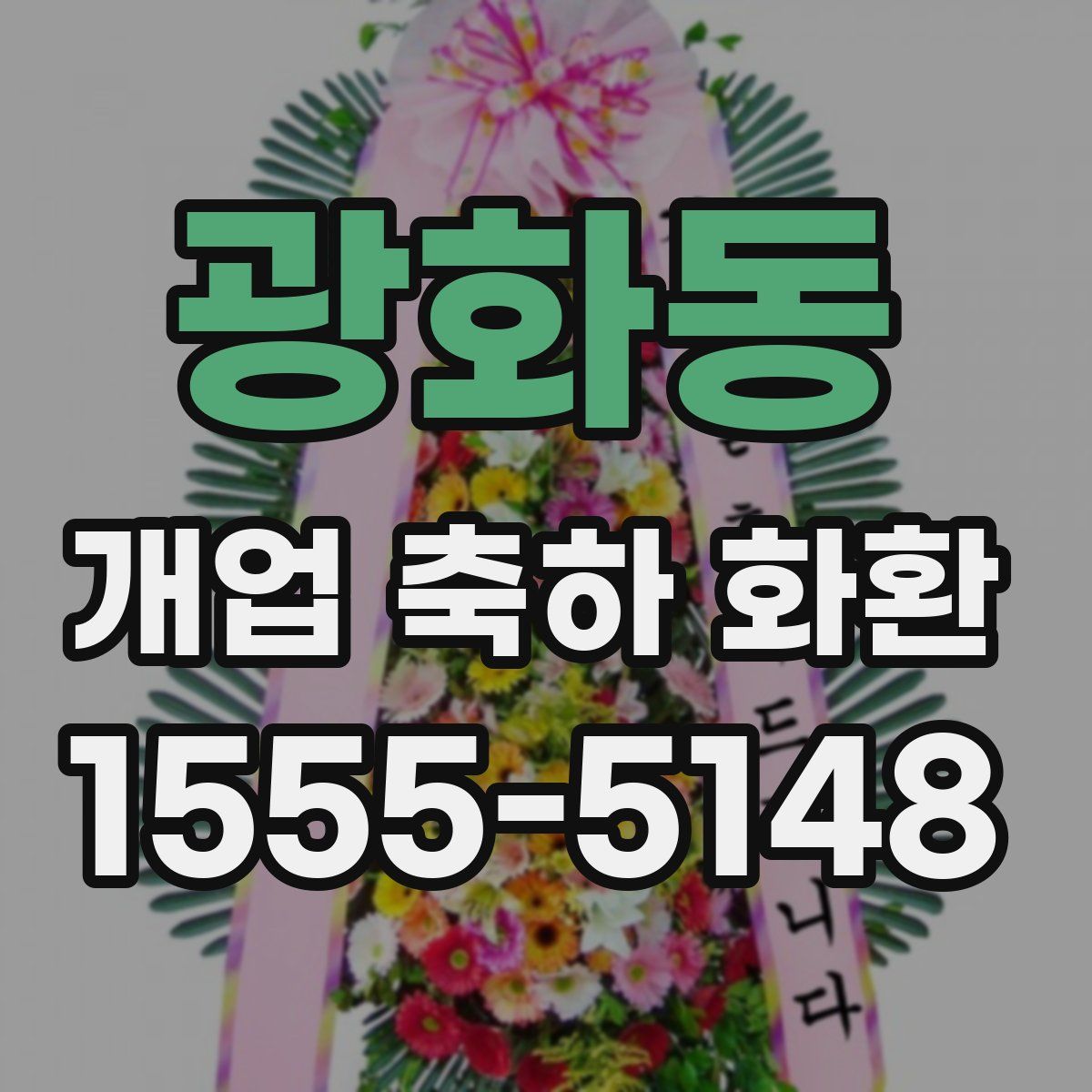 광화동 개업 축하 화환