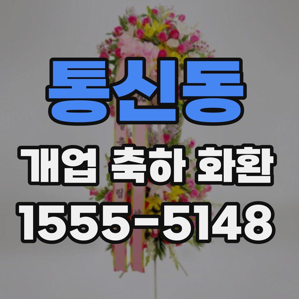 통신동 개업 축하 화환