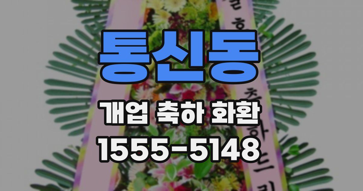 통신동 개업 축하 화환