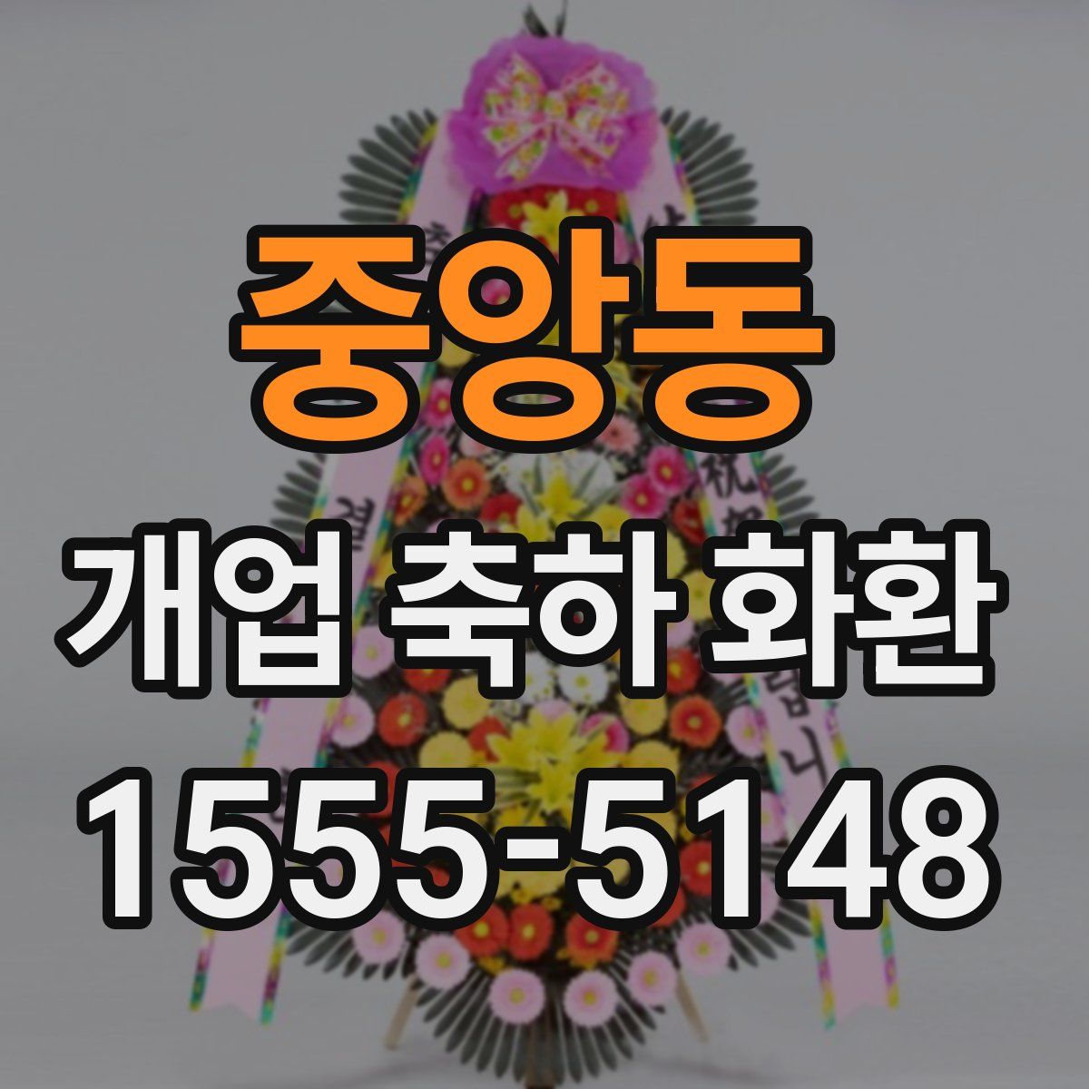 중앙동 개업 축하 화환