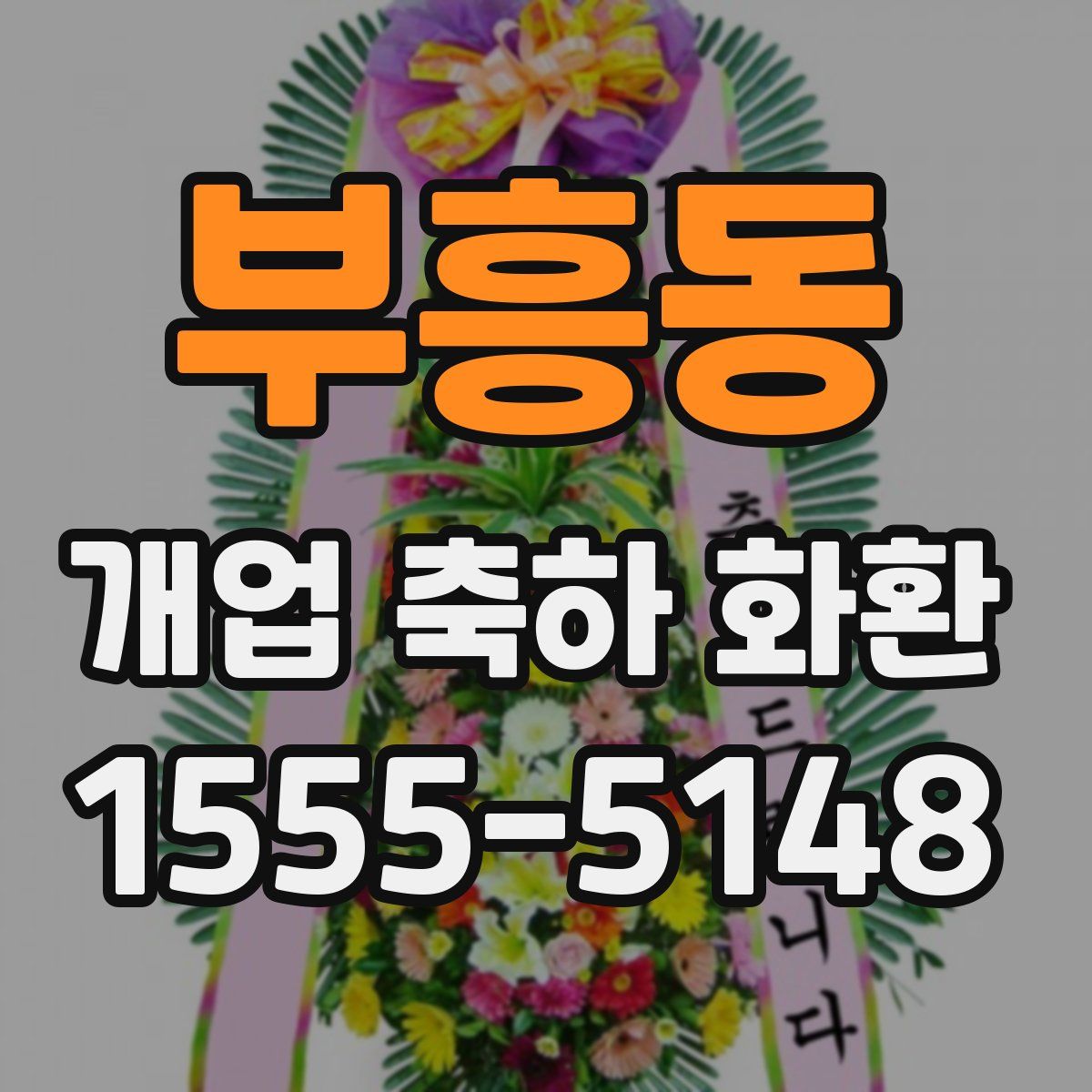 부흥동 개업 축하 화환