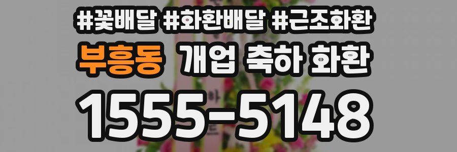 부흥동 개업 축하 화환