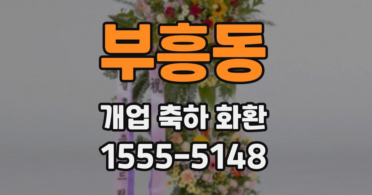 부흥동 개업 축하 화환