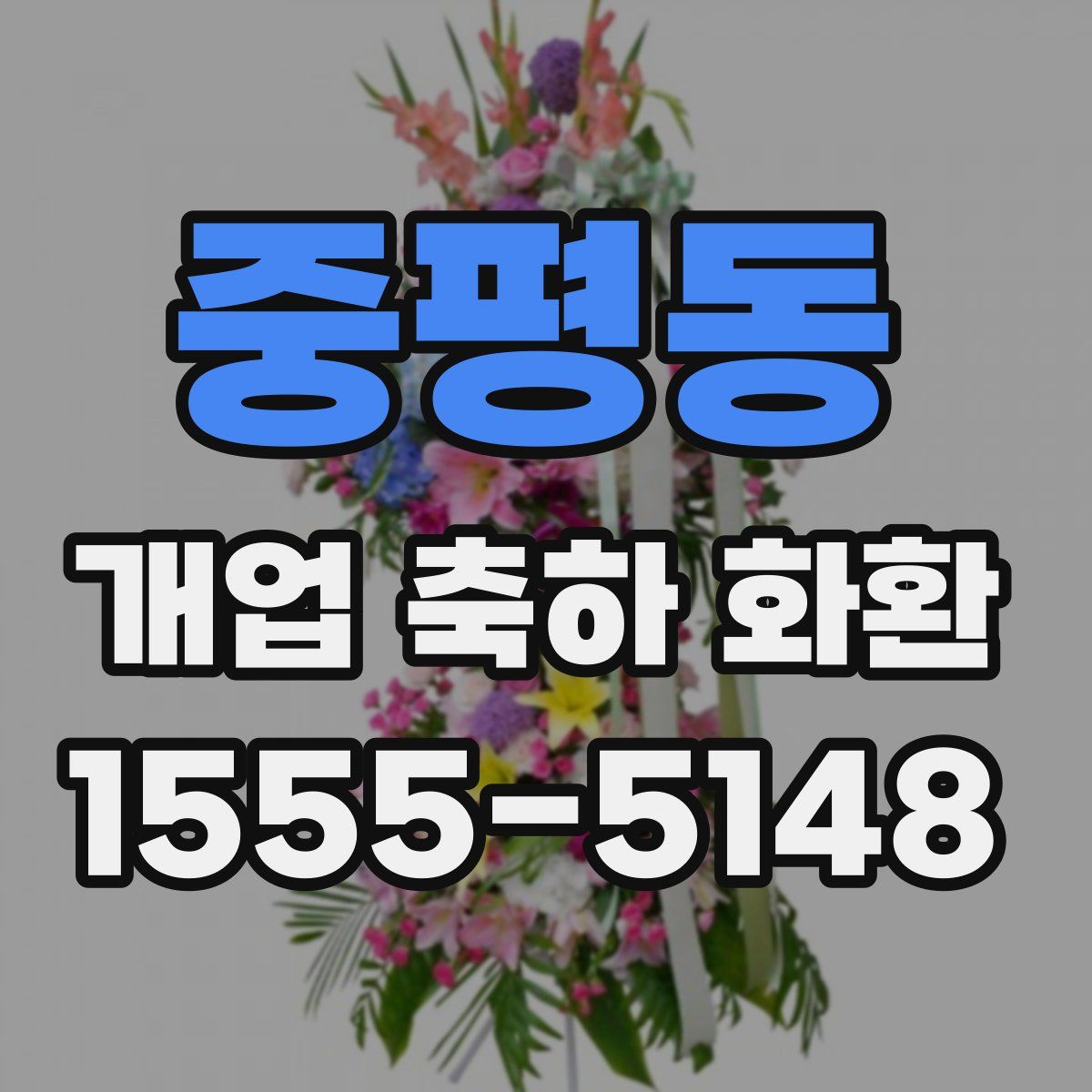중평동 개업 축하 화환