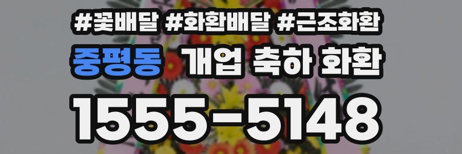 중평동 개업 축하 화환