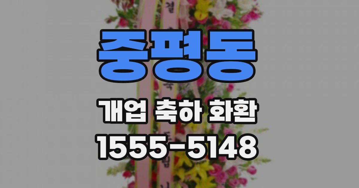 중평동 개업 축하 화환