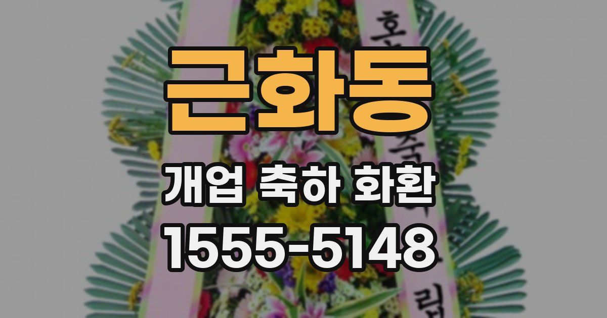 근화동 개업 축하 화환