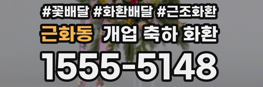 근화동 개업 축하 화환