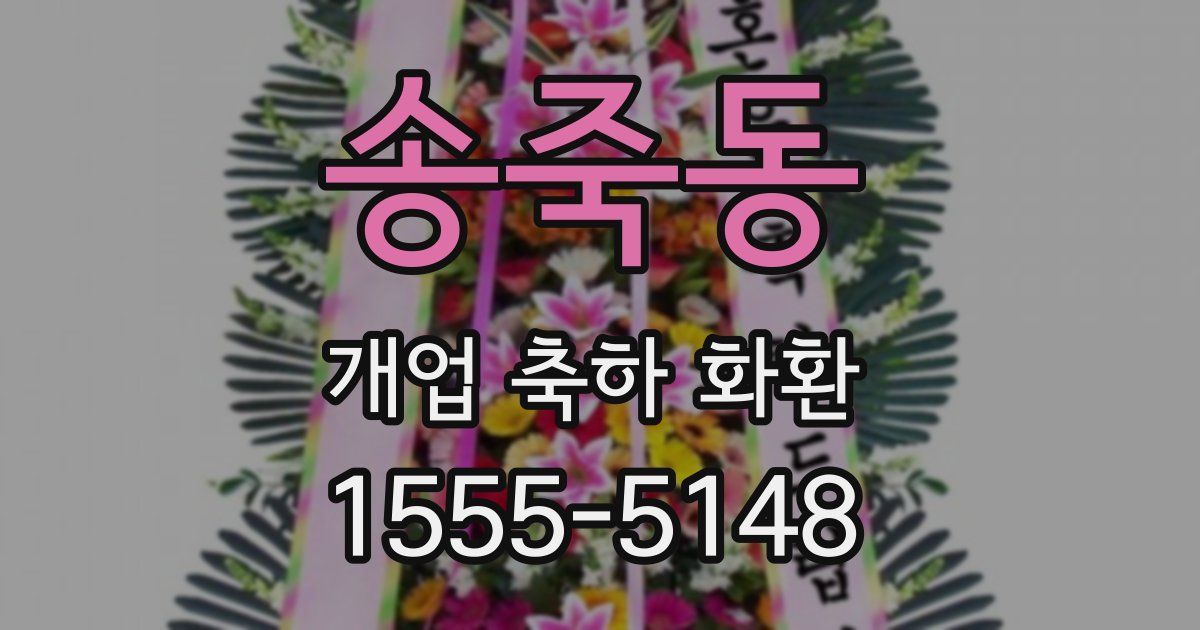 송죽동 개업 축하 화환